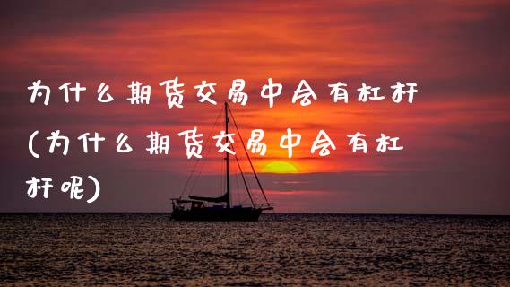 为什么期货交易中会有杠杆(为什么期货交易中会有杠杆呢)_https://www.zztgc.com_黄金期货_第1张