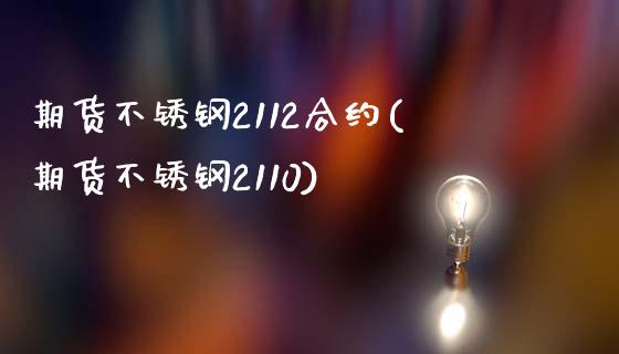 期货不锈钢2112合约(期货不锈钢2110)_https://www.zztgc.com_期货入门_第1张