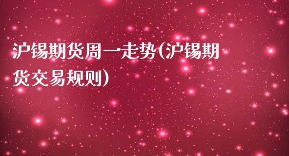 沪锡期货周一走势(沪锡期货交易规则)_https://www.zztgc.com_期货直播_第1张