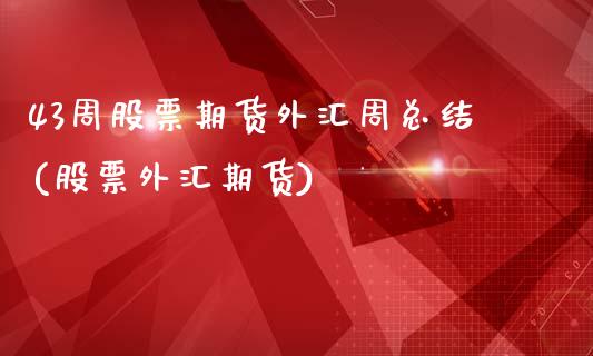 43周股票期货外汇周总结(股票外汇期货)_https://www.zztgc.com_黄金期货_第1张