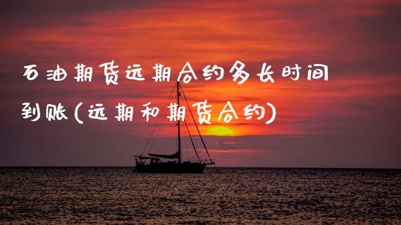 石油期货远期合约多长时间到账(远期和期货合约)_https://www.zztgc.com_黄金期货_第1张