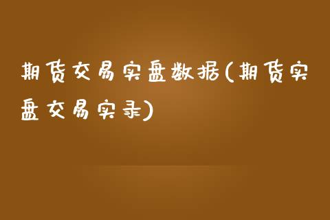 期货交易实盘数据(期货实盘交易实录)_https://www.zztgc.com_期货入门_第1张