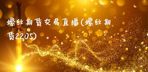 螺纹期货交易直播(螺纹期货2205)_https://www.zztgc.com_黄金期货_第1张