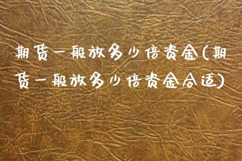 期货一般放多少倍资金(期货一般放多少倍资金合适)_期货入门_第1张_珍投期货网 期货一般放多少倍资金(期货一般放多少倍资金合适)_https://www.zztgc.com_期货入门_第1张