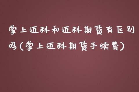 掌上迈科和迈科期货有区别吗(掌上迈科期货手续费)_https://www.zztgc.com_期货行情_第1张