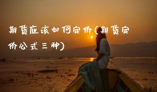 期货应该如何定价(期货定价公式三种)_https://www.zztgc.com_黄金期货_第1张