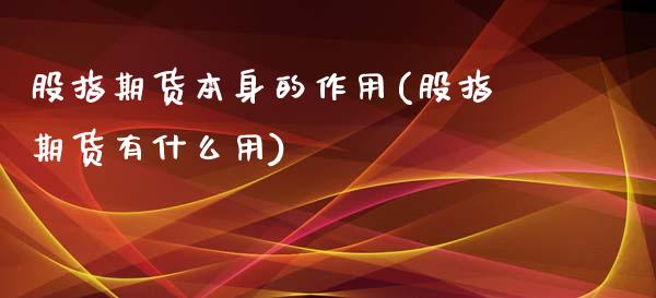 股指期货本身的作用(股指期货有什么用)_https://www.zztgc.com_黄金期货_第1张