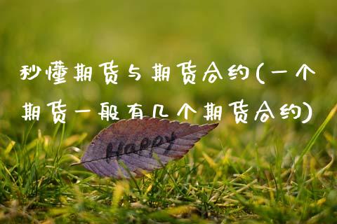 秒懂期货与期货合约(一个期货一般有几个期货合约)_https://www.zztgc.com_期货入门_第1张