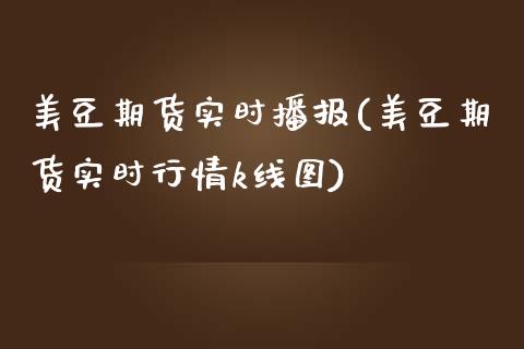 美豆期货实时播报(美豆期货实时行情k线图)_https://www.zztgc.com_期货直播_第1张