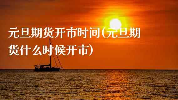 元旦期货开市时间(元旦期货什么时候开市)_https://www.zztgc.com_原油期货_第1张
