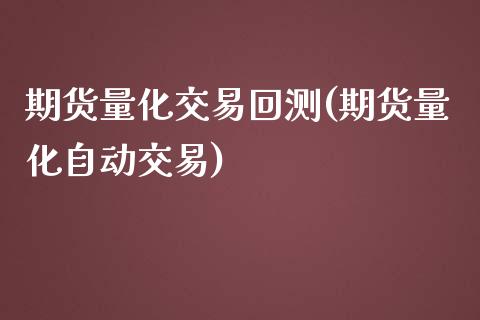 期货量化交易回测(期货量化自动交易)_https://www.zztgc.com_期货行情_第1张