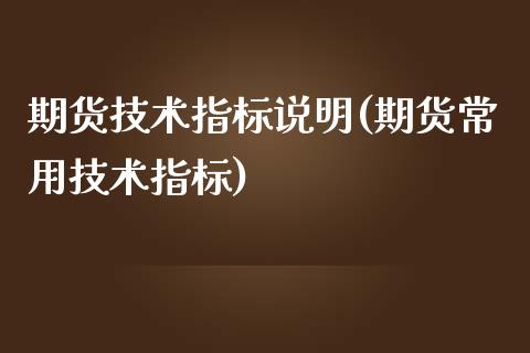 期货技术指标说明(期货常用技术指标)_https://www.zztgc.com_期货入门_第1张