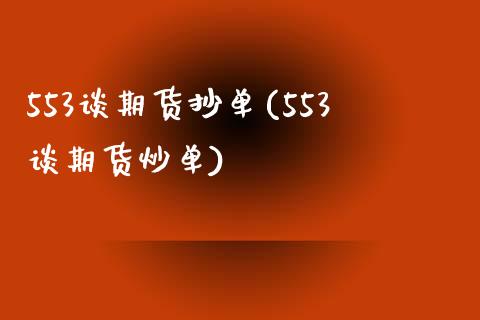 553谈期货抄单(553谈期货炒单)_https://www.zztgc.com_原油期货_第1张