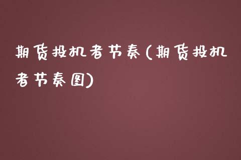 期货投机者节奏(期货投机者节奏图)_https://www.zztgc.com_黄金期货_第1张