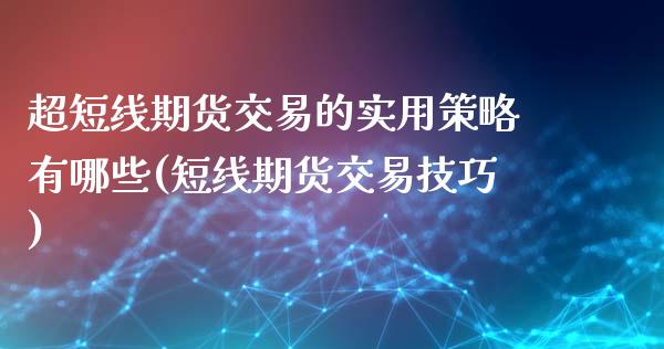 超短线期货交易的实用策略有哪些(短线期货交易技巧)_https://www.zztgc.com_期货入门_第1张