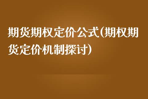 期货期权定价公式(期权期货定价机制探讨)_https://www.zztgc.com_期货行情_第1张