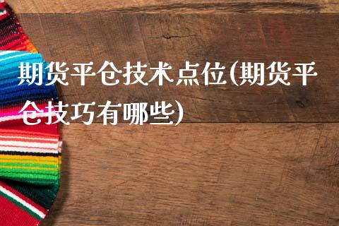 期货平仓技术点位(期货平仓技巧有哪些)_https://www.zztgc.com_原油期货_第1张
