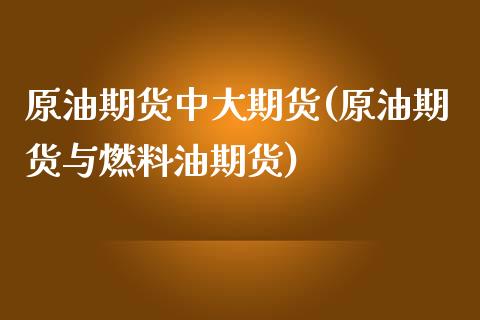 原油期货中大期货(原油期货与燃料油期货)_https://www.zztgc.com_黄金期货_第1张