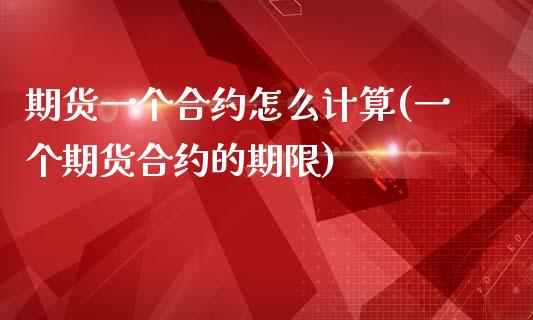 期货一个合约怎么计算(一个期货合约的期限)_https://www.zztgc.com_期货行情_第1张