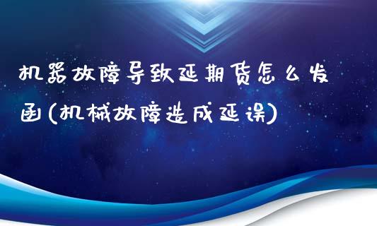 机器故障导致延期货怎么发函(机械故障造成延误)_https://www.zztgc.com_黄金期货_第1张