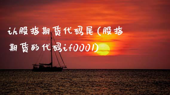 ih股指期货代码尾(股指期货的代码if0001)_https://www.zztgc.com_期货直播_第1张