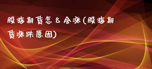 股指期货怎么会涨(股指期货涨跌原因)_https://www.zztgc.com_期货直播_第1张