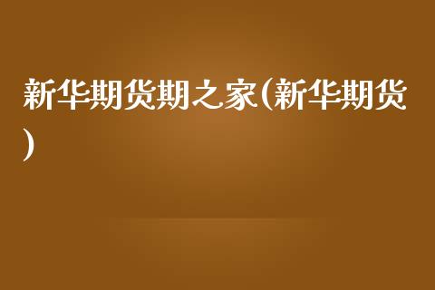 新华期货期之家(新华期货)_https://www.zztgc.com_黄金期货_第1张