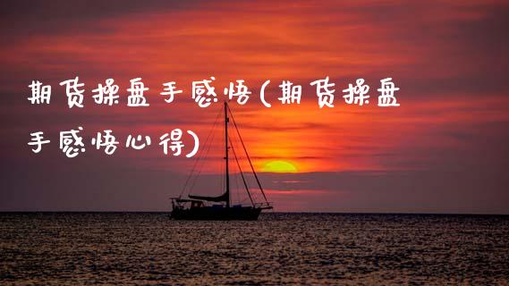 期货操盘手感悟(期货操盘手感悟心得)_https://www.zztgc.com_期货入门_第1张