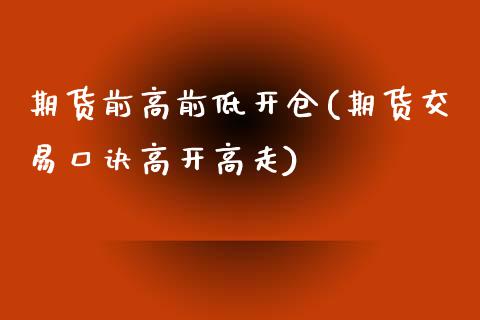 期货前高前低开仓(期货交易口诀高开高走)_https://www.zztgc.com_期货入门_第1张