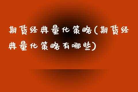 期货经典量化策略(期货经典量化策略有哪些)_https://www.zztgc.com_原油期货_第1张