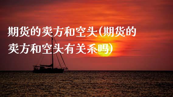 期货的卖方和空头(期货的卖方和空头有关系吗)_https://www.zztgc.com_期货行情_第1张