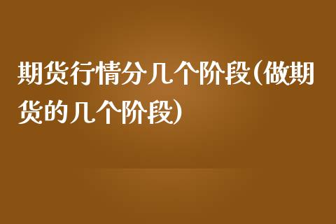 期货行情分几个阶段(做期货的几个阶段)_https://www.zztgc.com_期货开户_第1张
