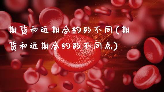 期货和远期合约的不同(期货和远期合约的不同点)_https://www.zztgc.com_原油期货_第1张