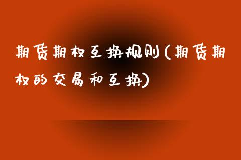 期货期权互换规则(期货期权的交易和互换)_https://www.zztgc.com_期货入门_第1张
