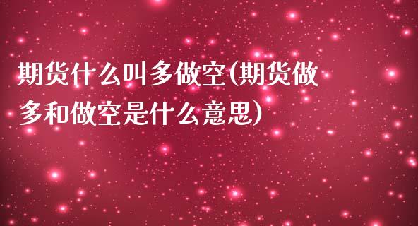 期货什么叫多做空(期货做多和做空是什么意思)_https://www.zztgc.com_黄金期货_第1张