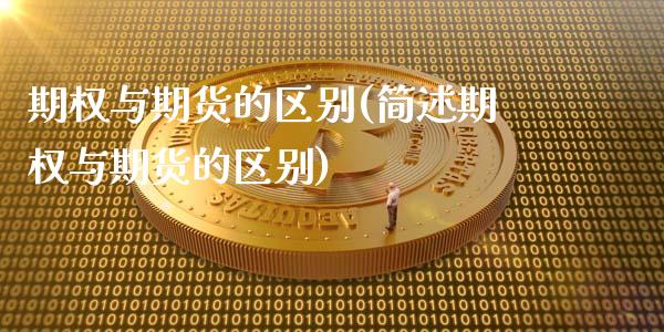 期权与期货的区别(简述期权与期货的区别)_https://www.zztgc.com_期货行情_第1张