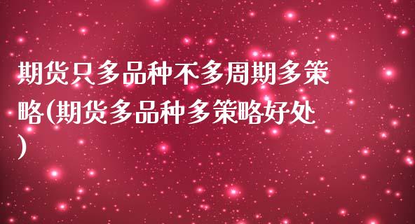 期货只多品种不多周期多策略(期货多品种多策略好处)_https://www.zztgc.com_黄金期货_第1张