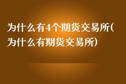 为什么有4个期货交易所(为什么有期货交易所)_https://www.zztgc.com_期货直播_第1张