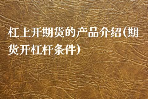 杠上开期货的产品介绍(期货开杠杆条件)_https://www.zztgc.com_原油期货_第1张
