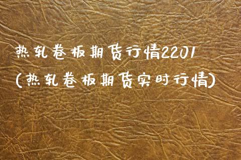 热轧卷板期货行情2201(热轧卷板期货实时行情)_https://www.zztgc.com_原油期货_第1张