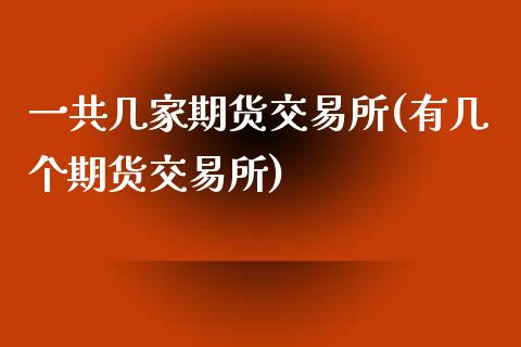 一共几家期货交易所(有几个期货交易所)_https://www.zztgc.com_期货直播_第1张