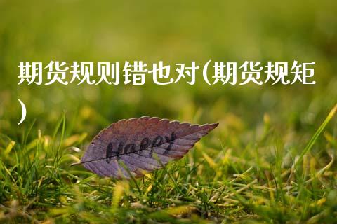 期货规则错也对(期货规矩)_https://www.zztgc.com_期货入门_第1张