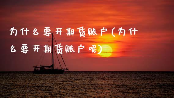 为什么要开期货账户(为什么要开期货账户呢)_https://www.zztgc.com_期货开户_第1张