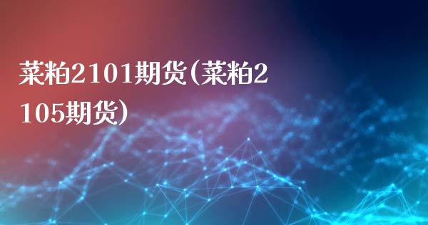 菜粕2101期货(菜粕2105期货)_https://www.zztgc.com_黄金期货_第1张
