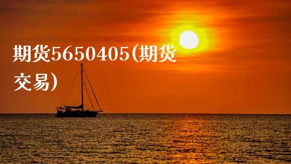 期货5650405(期货交易)_https://www.zztgc.com_黄金期货_第1张