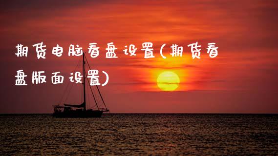 期货电脑看盘设置(期货看盘版面设置)_https://www.zztgc.com_期货行情_第1张