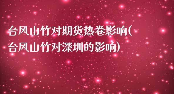 台风山竹对期货热卷影响(台风山竹对深圳的影响)_https://www.zztgc.com_原油期货_第1张