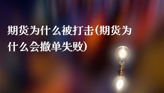 期货为什么被打击(期货为什么会撤单失败)_https://www.zztgc.com_黄金期货_第1张