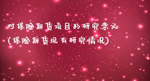 对保险期货项目的研究意义(保险期货现有研究情况)_https://www.zztgc.com_期货行情_第1张