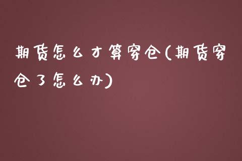 期货怎么才算穿仓(期货穿仓了怎么办)_https://www.zztgc.com_期货直播_第1张